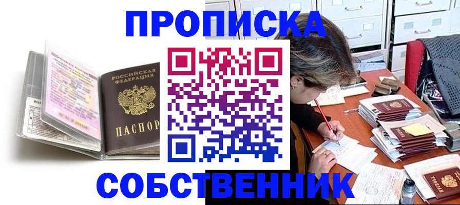 прописка в Кропоткине